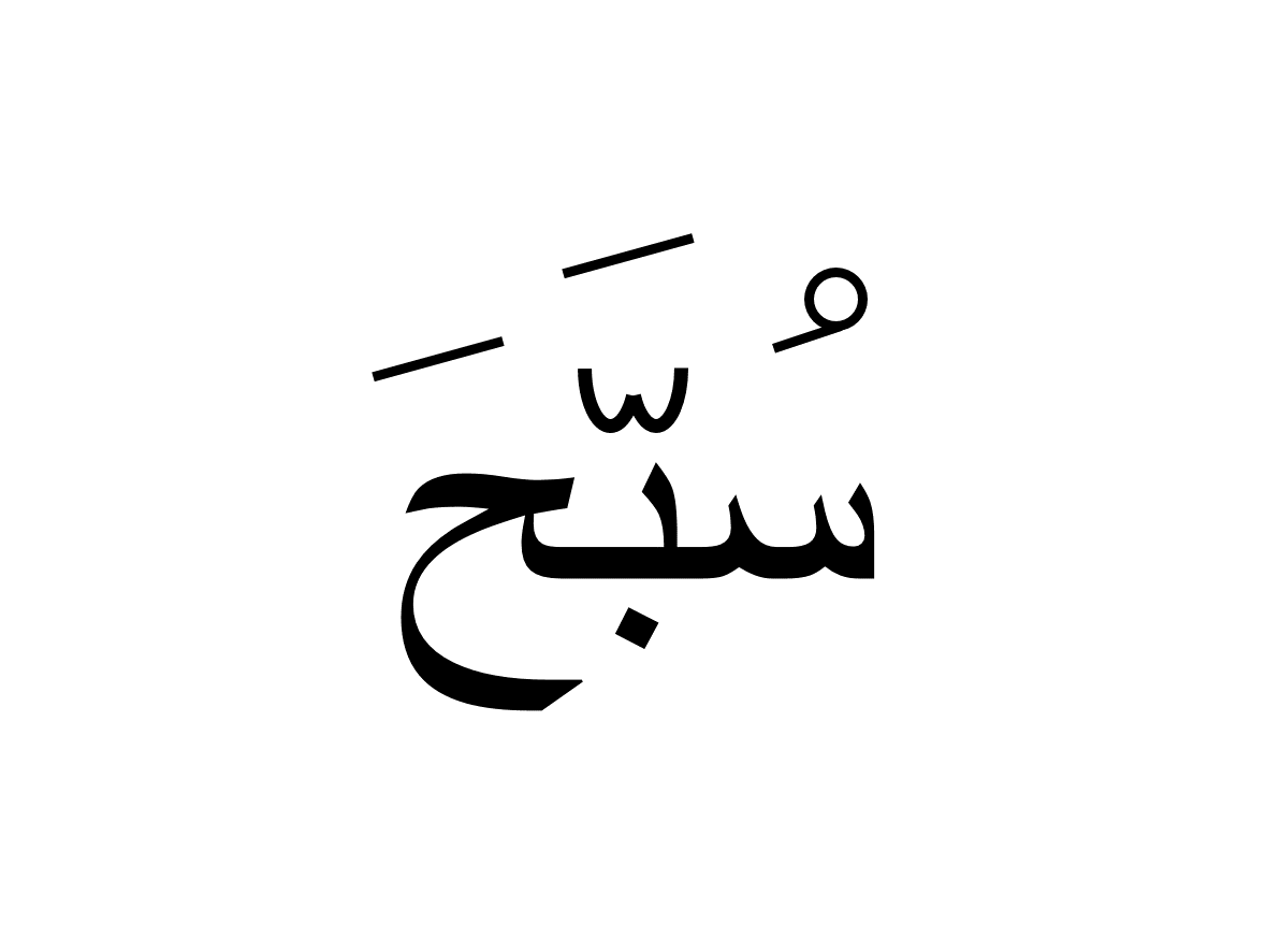 سبح